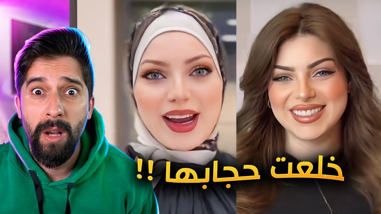 ليليان محمد اخت لانا ولين نزعت حجابها !!