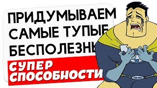 САМЫЕ ТУПЫЕ СУПЕРСПОСОБНОСТИ