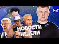 Новости недели: сухой закон, уход государства "в чурики" и реакция на визит Элксниньша в больницу.