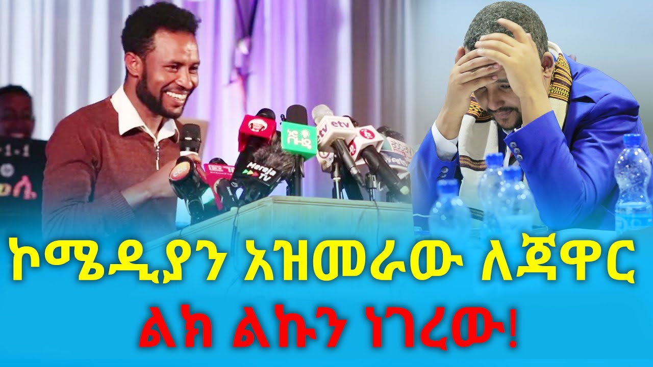 ኮሜዲያን አዝመራው ለጃዋር ልክ ልኩን ነገረው!| Comedian Azemerawu | Ethiopia