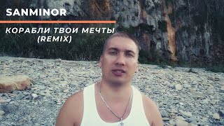 SanMinor - Корабли твои мечты ( Реп про любовь до слез / рэп про жизнь / Премьера клипа 2024 )