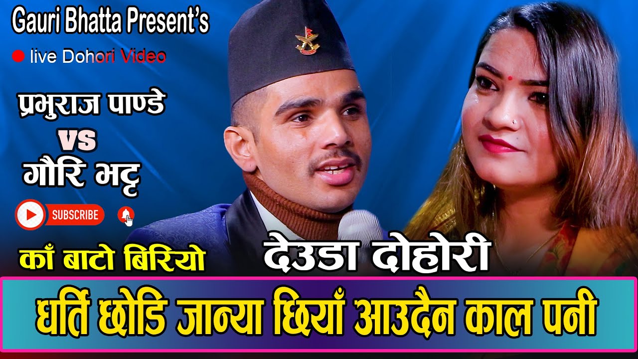 गौरी भट्ट र प्रभुराज पाण्डेको आवाजमा काँ बाटो बिरियो || New Live Deuda Dohori2080 Prabhuraj vs Gauri