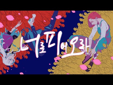 너로 피어오라 (Flowering) 랩커버 (원곡 달의하루)
