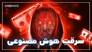 داستان یک سرقت میلیون دلاری با هوش مصنوعی