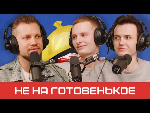 Как открыть химчистку кроссовок и заколлабиться с рэперами | подкаст «Не на готовенькое» Episode cover