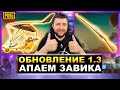 НОВОЕ ОБНОВЛЕНИЕ 1.3 В PUBG MOBILE - ОРУЖИЕ МОСИНА И ТРАНСПОРТ МОТОПЛАНЕР | ПУБГ МОБАЙЛ НА ПК