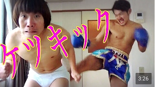 【激痛】キックボクサーのケツキックはブリーフ何枚履いたら痛くないのか