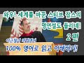 2편 - 와우! 세계를 바꾼 스티브 잡스의 명연설도 들리네! - 100% 영어로 읽고 이해하기!