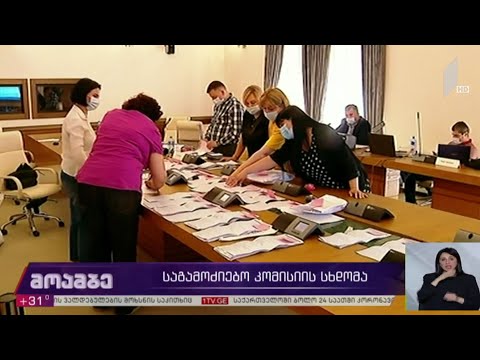 საგამოძიებო კომისიის სხდომა
