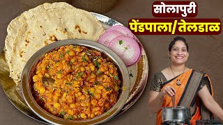 रोज भाजीला काय करावे सुचत नाही? बनवा तुर डाळीचा कांदा / पेंडपाला | Pendpala Tiffin Recipe | SaritaK