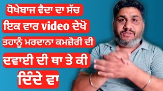 ਧੋਖੇਬਾਜ ਵੈਦਾ ਤੋਂ ਬਚੋ dhoke baj vaid to bacho punjabi vaid punjabi vaid advice