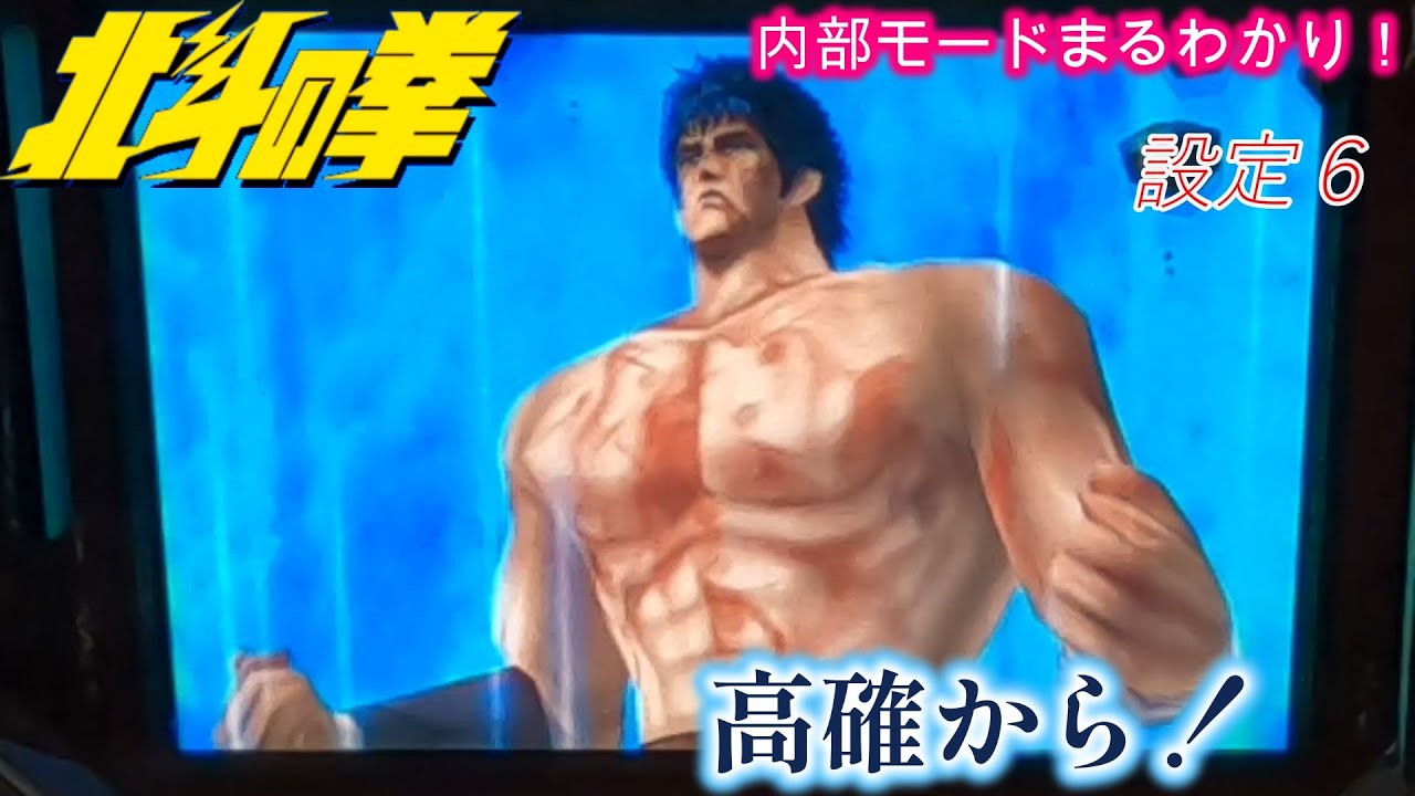 初代北斗の拳 高確から！ - YouTube