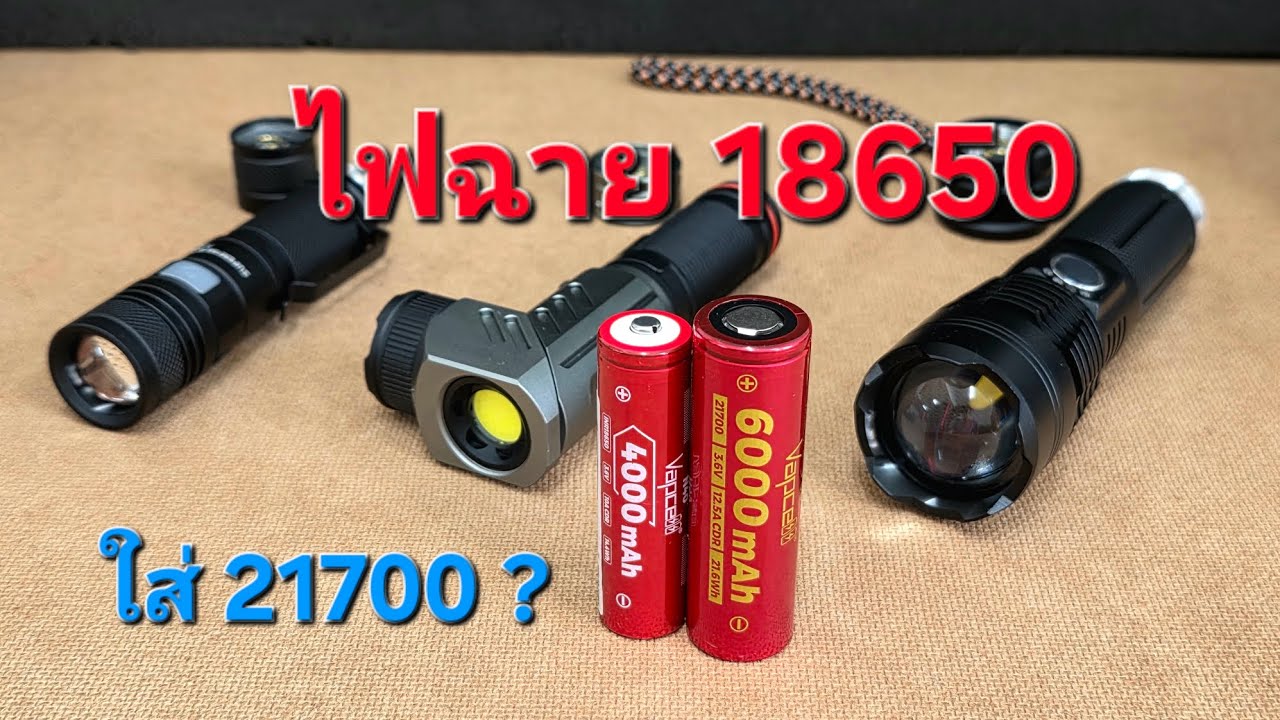 แบต 21700 ใช้แทน 18650 ได้หรือไม่ในไฟฉายแรงสูง?