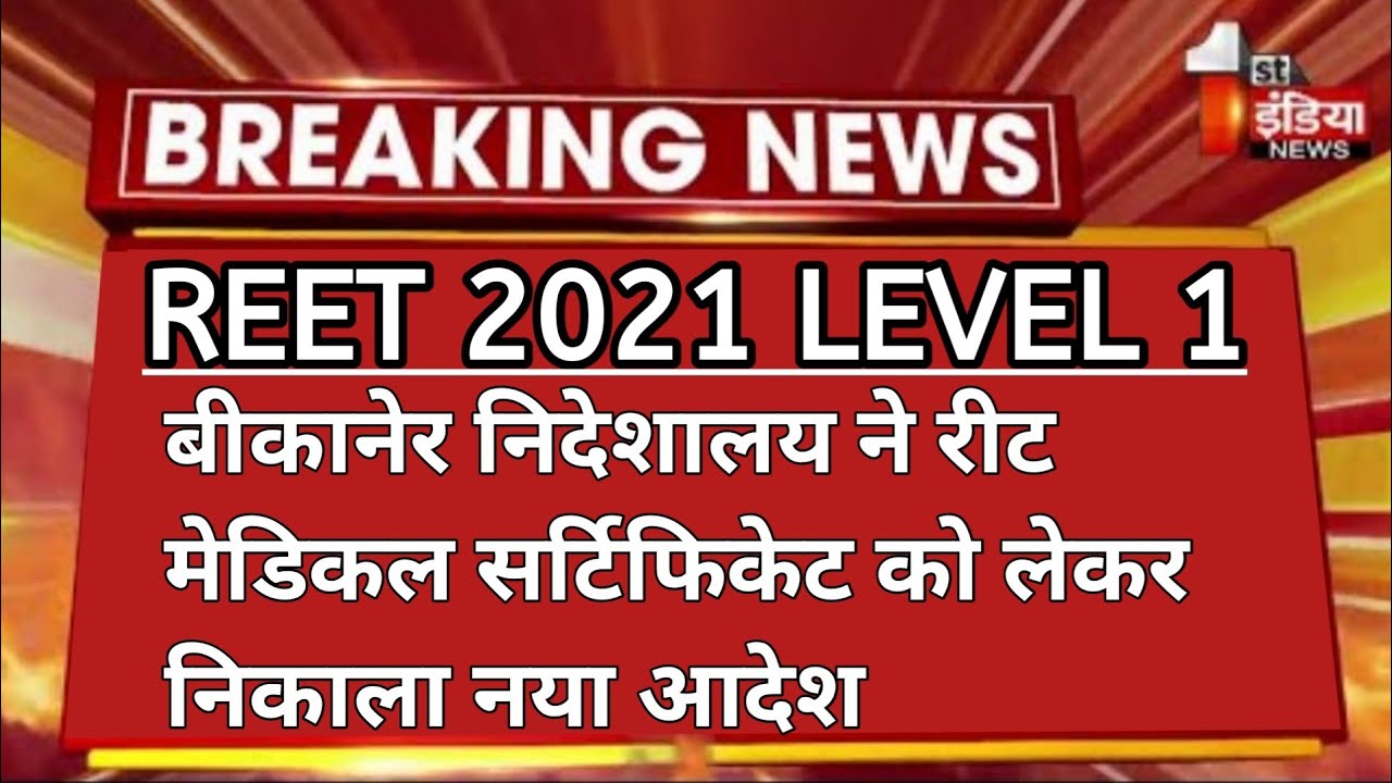Reet 2021 level 1 medical certificate news reet 2021 joining process reet waiting list syllabus news