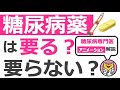 糖尿病薬は要る？要らない？【10分で糖尿病専門医がアニメーション解説】 #糖尿病 #専門医 #とうすけ