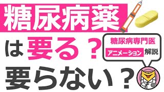 糖尿病薬は要る？要らない？【10分で糖尿病専門医がアニメーション解説】 #糖尿病 #専門医 #とうすけ