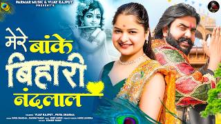 मेरे बांके बिहारी नंदलाल | Vijay Rajput | Rashmi Yadav | Sunil Sharma | Priya Sharma |Krishna bhajan