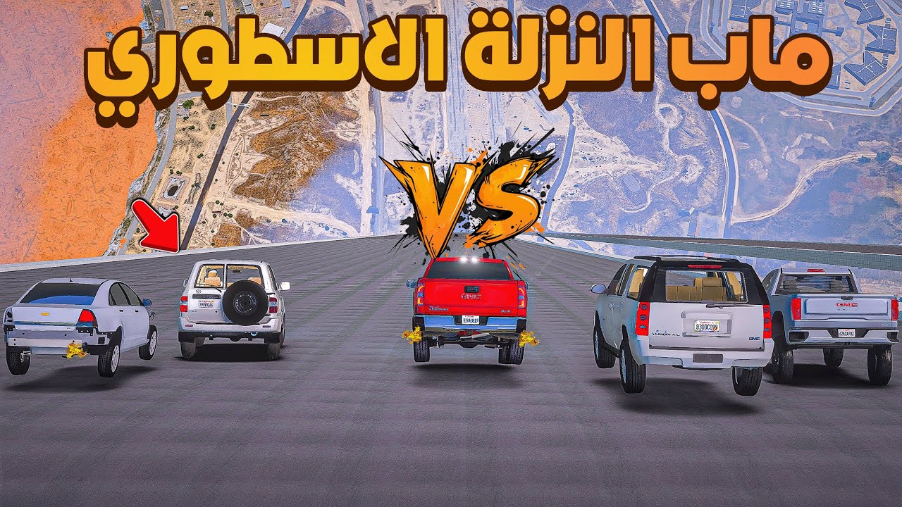 ماب النزلة الاسطوري مع الشباب 🛻 😓🔥!!| فلم قراند GTA V