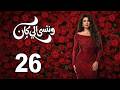 حصريا الحلقة 26 مسلسل وننسي اللي كان بطولة ياسمين عبدالعزيزي و كريم فهمي مسلسلات رمضان 2026 