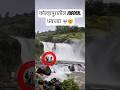हा धबधबा अजून कोणालाच माहित नाही! 😱 Kolhapur Special!|parleshwar waterfalls #waterfallshorts
