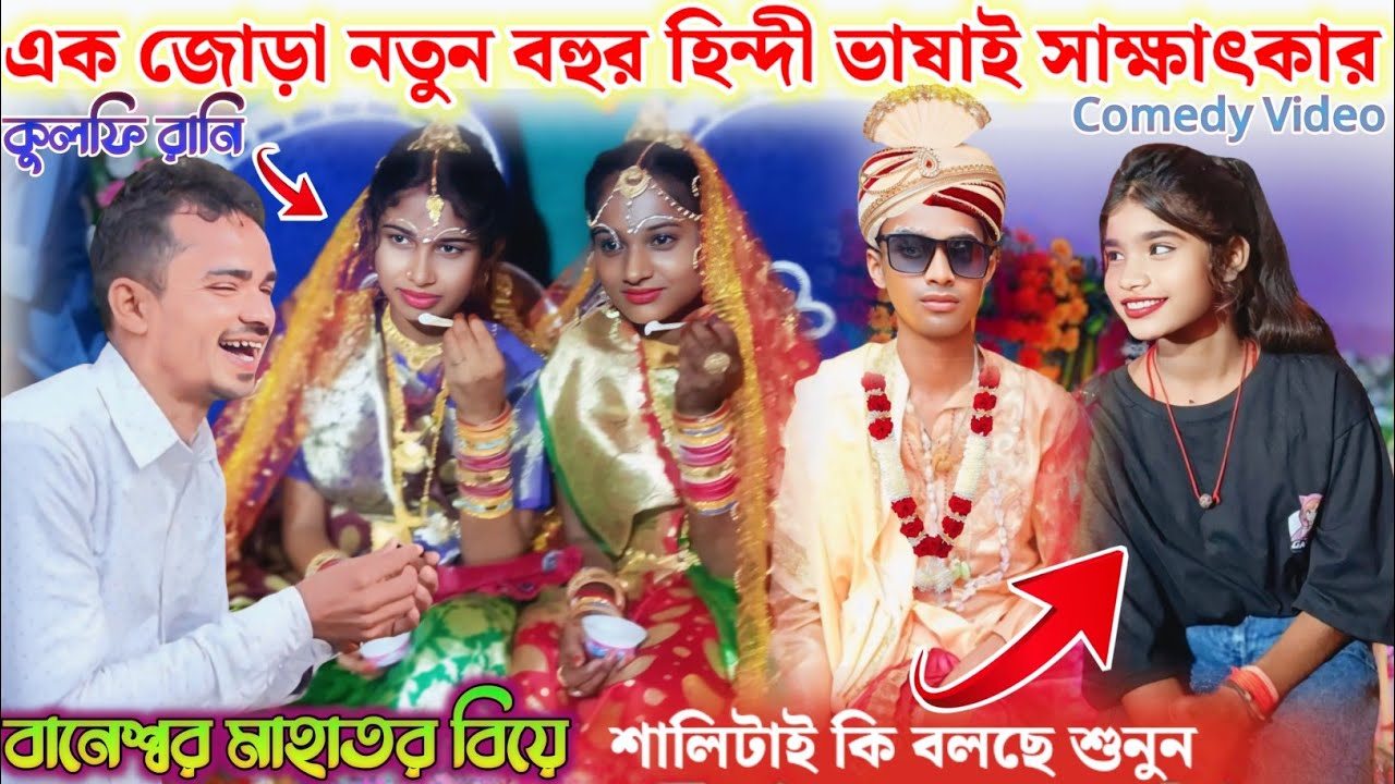 এক জোড়া নতুন বহুর সাক্ষাৎকার!! New Comedy Video #Baneshwar_mahato