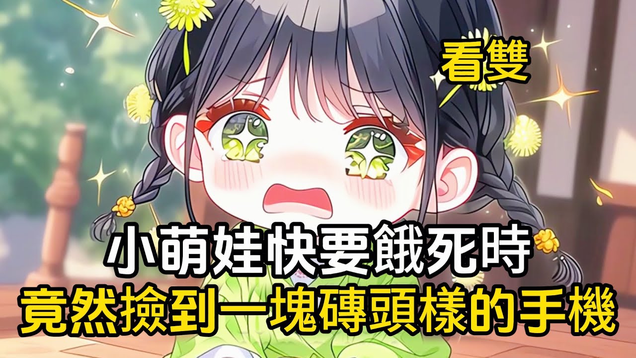 【第二集】小萌娃快要餓死的時候，竟然撿到一塊磚頭手機，從此過上吃香喝辣的幸福生活#二次元 #漫畫 #戀愛 #萌娃