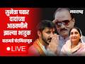 Sunetra Pawar Live | Baramati Bypoll Election | Jai Pawar | Rahuri By-Elections | Politics