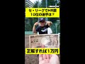 【成功したら1万円】セ・リーグのホームラン数10位は誰?【野球/クイズ】 #Shorts