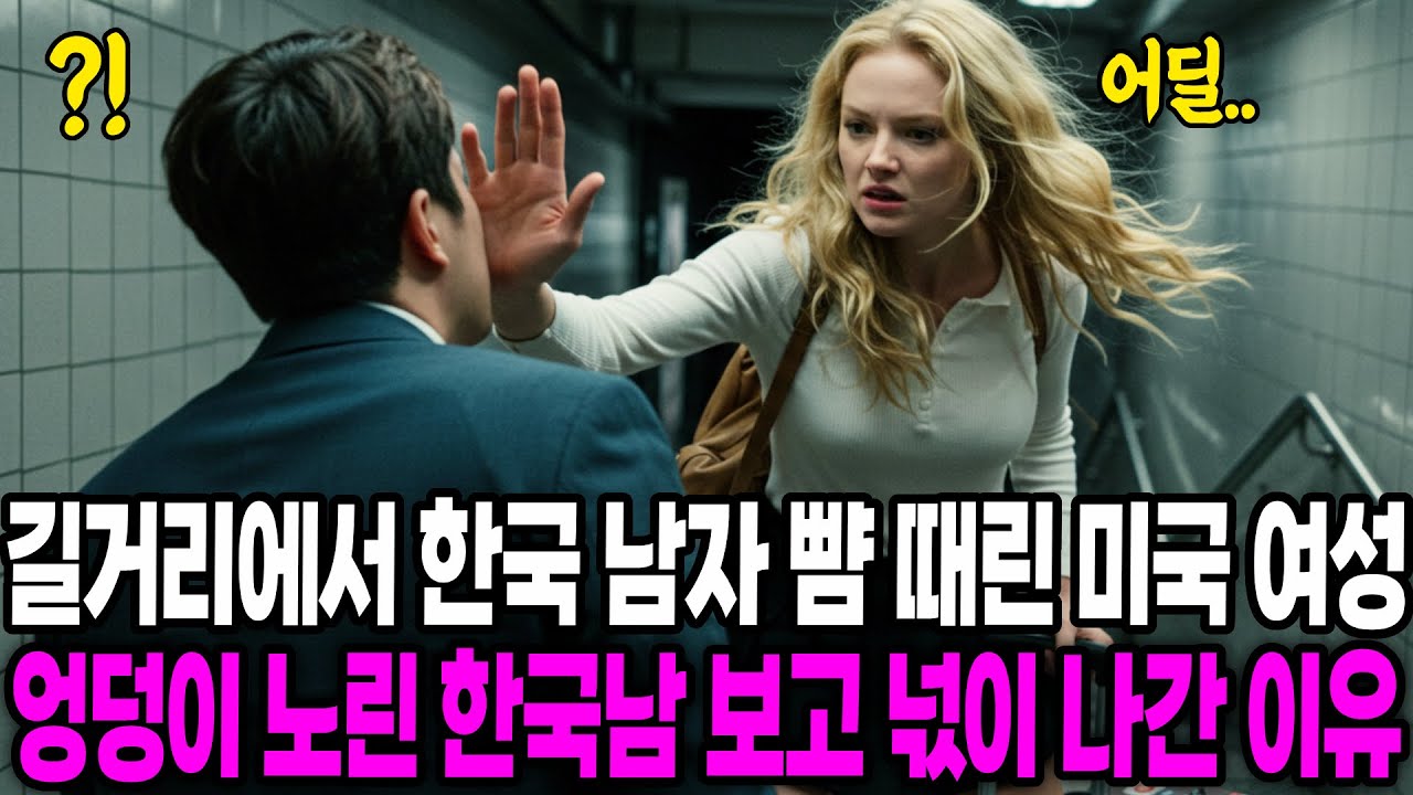 [해외감동사연] 길거리에서 한국 남자 뺨 때린 미국 여성, 엉덩이 노린 한국 남자 보고 넋이 나간 충격적인 이유