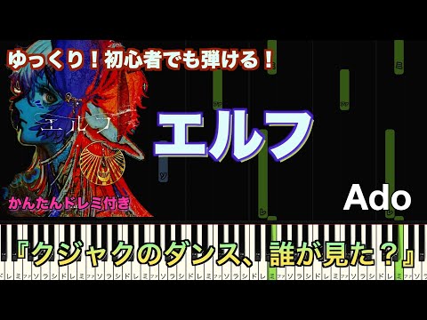 エルフ/Ado『クジャクのダンス、誰が見た？』より【初心者向け簡単ピアノ】piano cover | Piano Tutorial