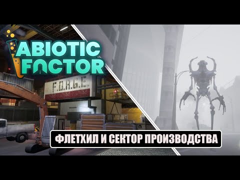 Видео: Abiotic Factor - НОЧНАЯ СМЕНА