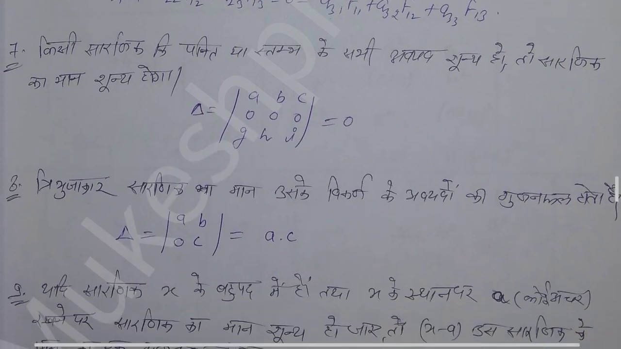 Determinants (सारणिक) with Mukeshpreet Singh
