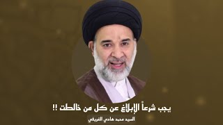 ⁣السيد محمد هادي الغريفي | يجب شرعاً الإبلاغ عن كل من خالطت ؟!