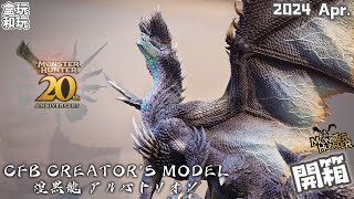 「漫開盒」CFB 煌黑龍 アルバトリオン 黎明凱旋 20週年紀念禁忌魔物 Creator's Model #monsterhunter #開箱 #unboxing #魔物獵人