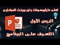 تعليم مايكروسوفت بوربوينت للمبتدئين الدرس الاول التعرف على البرنامج POWER POINT