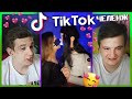 ЭВЕЛОН и Злой ТИК ТОК Челленж / Тверк от Эвелона в Tik Tok / Каждый День