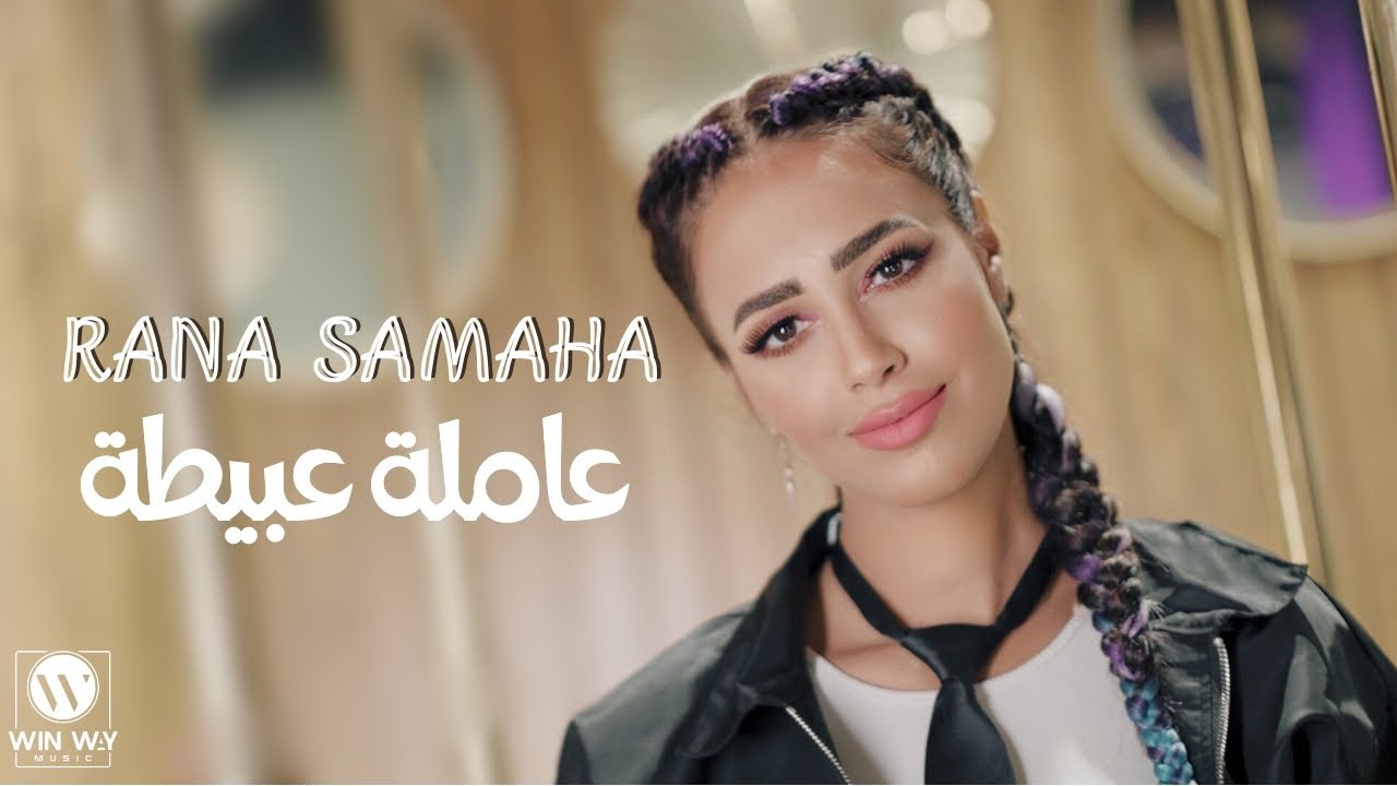 Rana Samaha - (Video Clip) 3amla 3abeta I رنا سماحة (فيديو كليب) عاملة عبيطة