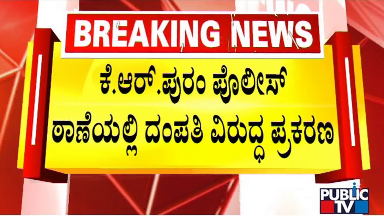 Case Registered Against A Couple In KR Puram Police Station For case-registered-against-a-couple-in-kr-puram-police-station-for
