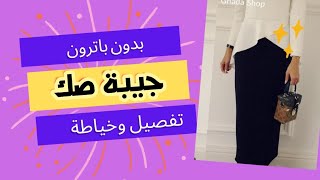 تفصيل وخياطة جيبة صك (سوارية) بطريقة سهلة للمبتدئات diy sewing soire skirt