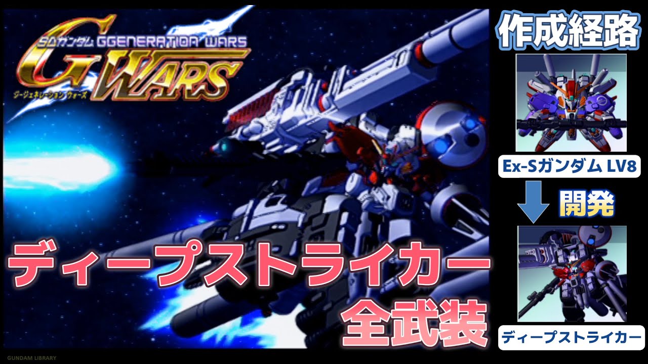 ディープストライカー（DEEP STRIKER）全武装【SDガンダム Gジェネレーションウォーズ】【SDGUNDAM GGENERATION WARS】