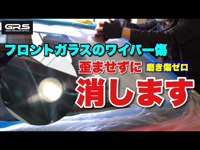 フロントガラスのワイパー傷を完全に消す プロの研磨 Grs東京 Youtube