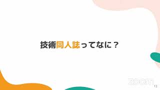 技術同人誌のススメ　ー読もう！書こう！参加しよう！ー 2022-6-25 E-3