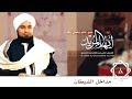 حلقة 8: مداخل الشيطان | أيها المريد |  الحبيب علي الجفري