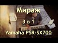 Мираж 3 в 1 на синтезаторе Yamaha PSR-SX700