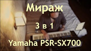 Мираж 3 в 1 на синтезаторе Yamaha PSR-SX700