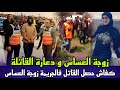 زوجة العساس و الدعارة القاتلة لقاوها مقتولة مع الصديقة ديالها وسط جلسة خمرية و الجريمة معقدة فالبحث