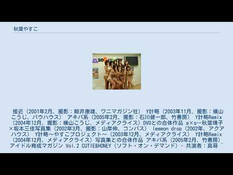 秋葉やすこ