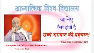 AIVV l 1898- जानिए कैसे होती हैं सच्चे भगवान की पहचान VCD 382 #aivv @A1SPIRITUALUNIVERSITY