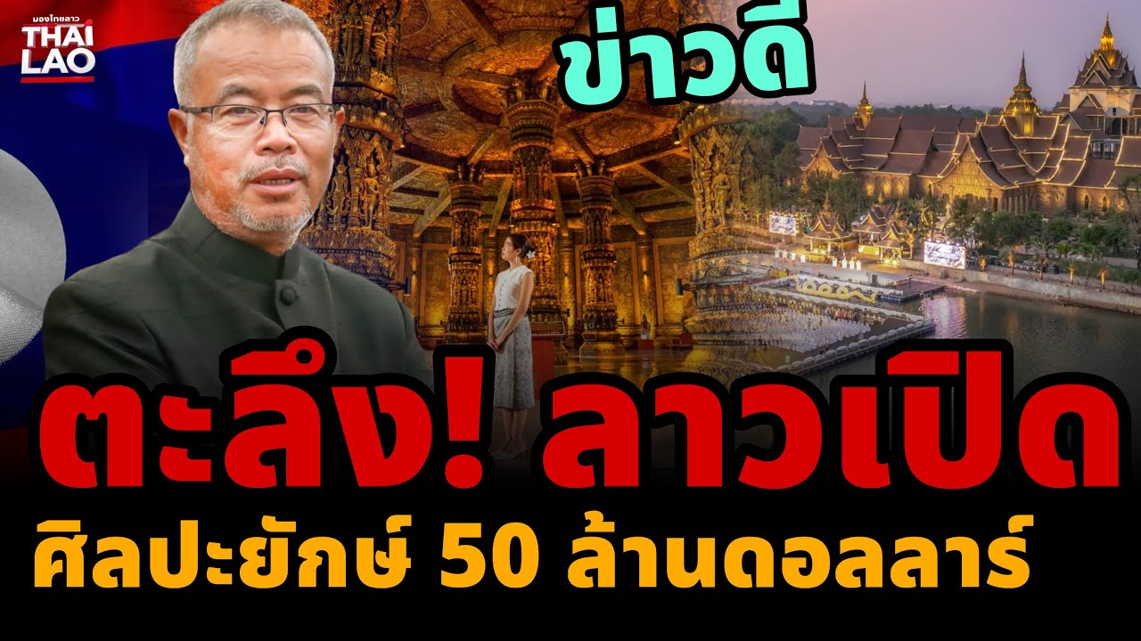 🔥 ตะลึง! ลาวเปิดพิพิธภัณฑ์ศิลปะยักษ์ 50 ล้านดอลลาร์ กลางเวียงจันทน์