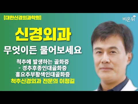 [대한신경외과학회] 신경외과 무엇이든 물어보세요 + 척추에 발생하는 골화증(경추후종인대골화증, 흉요추부황색인대골화증) / 척추신경외과 전문의 <strong>이정길</strong>